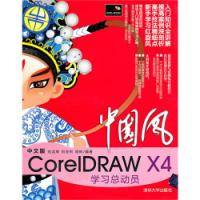 中国风中文版CorelDRAW X4学习总动员