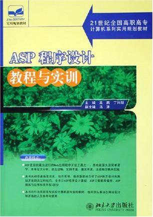 ASP程序设计教程与实训