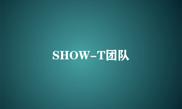 SHOW-T团队