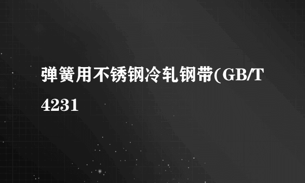 弹簧用不锈钢冷轧钢带(GB/T4231