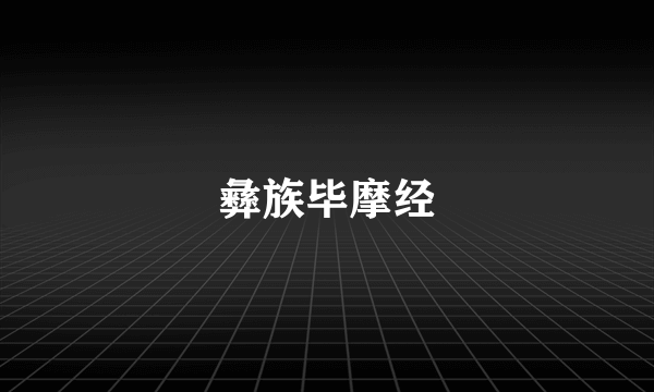 彝族毕摩经