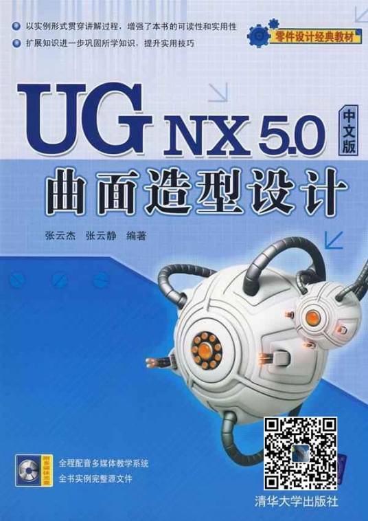 UG NX 5.0中文版曲面造型设计