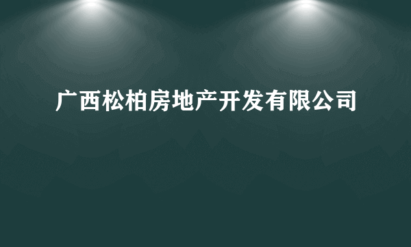 广西松柏房地产开发有限公司