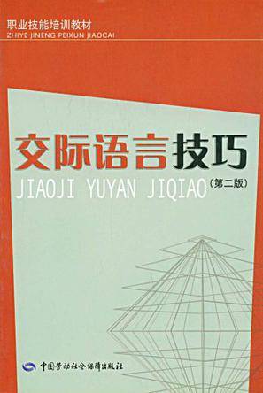 交际语言技巧（2005年中国劳动社会保障出版社出版的图书）