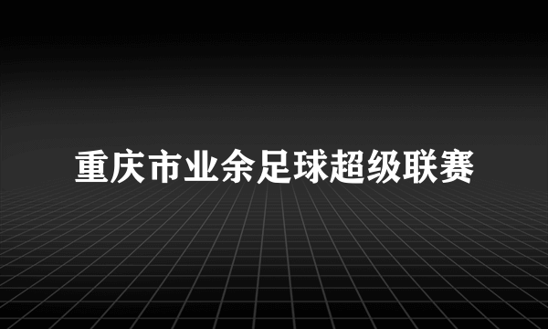 重庆市业余足球超级联赛