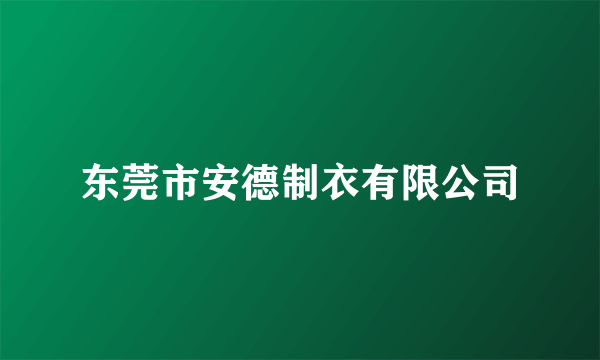 东莞市安德制衣有限公司