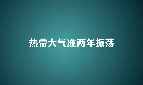 热带大气准两年振荡