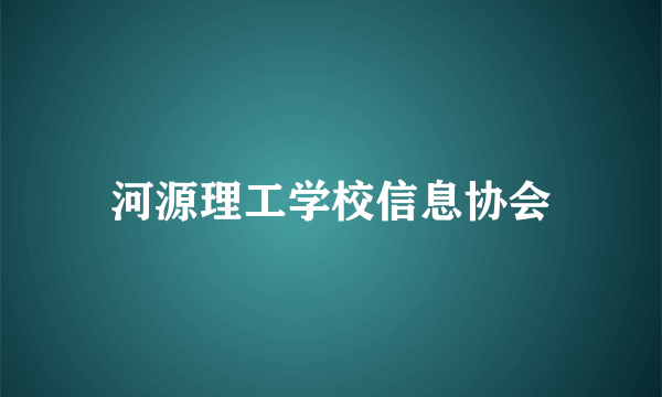 河源理工学校信息协会