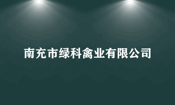 南充市绿科禽业有限公司