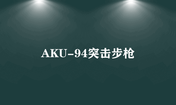 AKU-94突击步枪