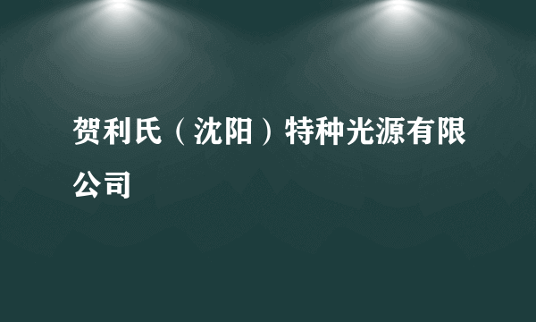 贺利氏（沈阳）特种光源有限公司