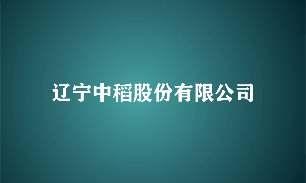 辽宁中稻股份有限公司