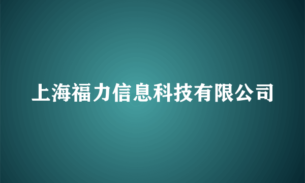 上海福力信息科技有限公司