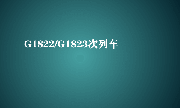 G1822/G1823次列车