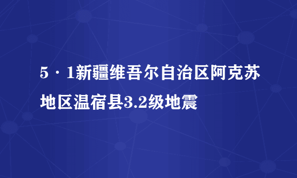 5·1新疆维吾尔自治区阿克苏地区温宿县3.2级地震