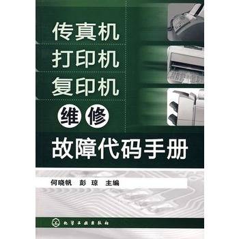 传真机打印机复印机维修故障代码手册