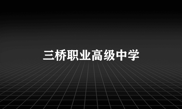 三桥职业高级中学