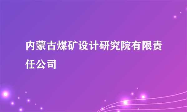 内蒙古煤矿设计研究院有限责任公司