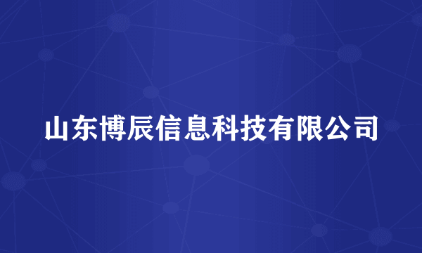 山东博辰信息科技有限公司