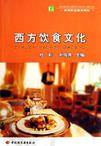 西方饮食文化（2006年轻工业出版社出版的图书）