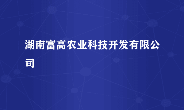 湖南富高农业科技开发有限公司