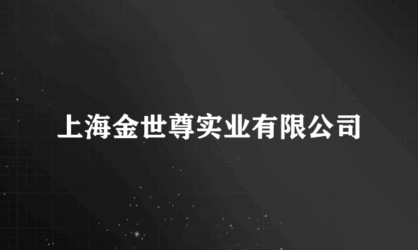 上海金世尊实业有限公司