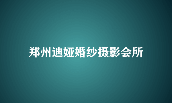 郑州迪娅婚纱摄影会所