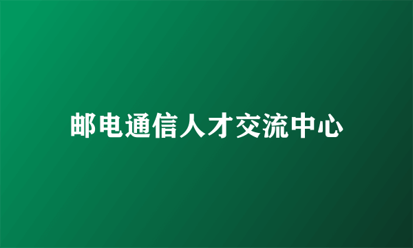 邮电通信人才交流中心