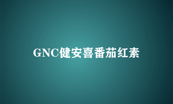 GNC健安喜番茄红素