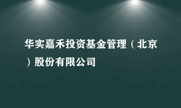 华实嘉禾投资基金管理（北京）股份有限公司