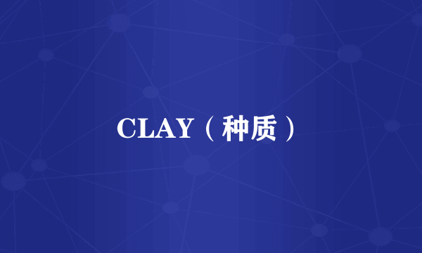 CLAY（种质）