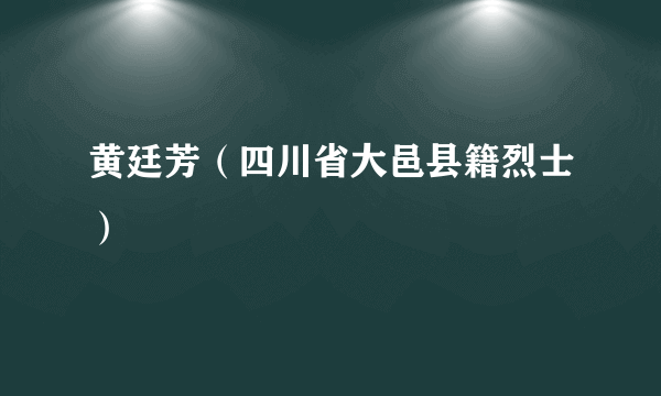 黄廷芳（四川省大邑县籍烈士）