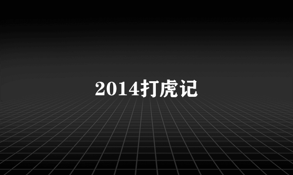 2014打虎记