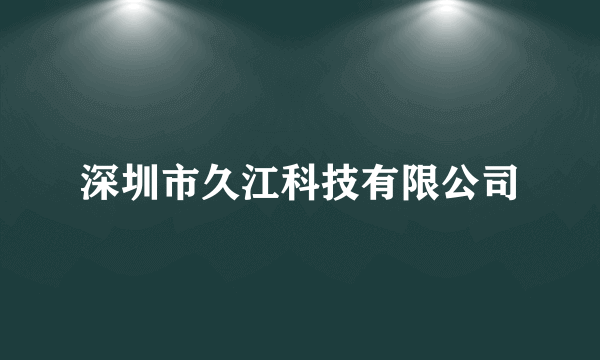 深圳市久江科技有限公司