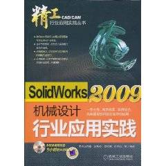 SolidWorks2009机械设计行业应用实践