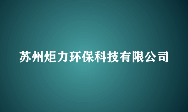 苏州炬力环保科技有限公司