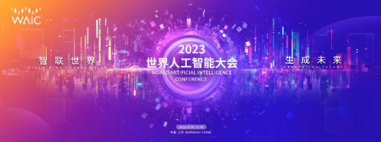 2023世界人工智能大会