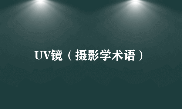 UV镜（摄影学术语）