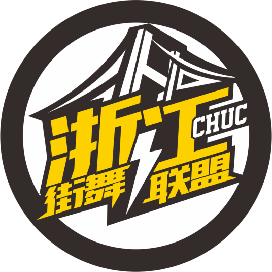 CHUC浙江街舞联盟