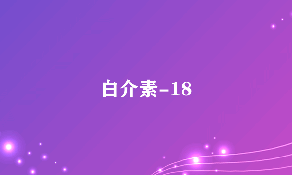 白介素-18