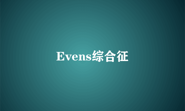 Evens综合征