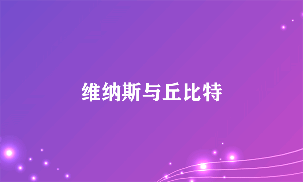 维纳斯与丘比特