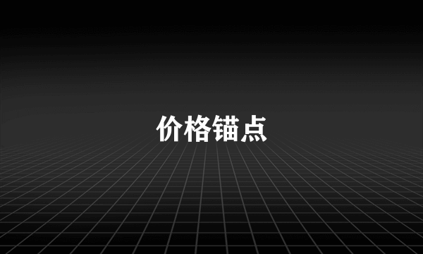 价格锚点