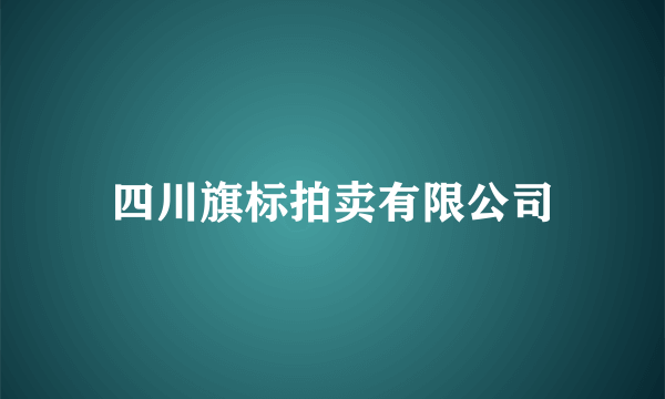 四川旗标拍卖有限公司