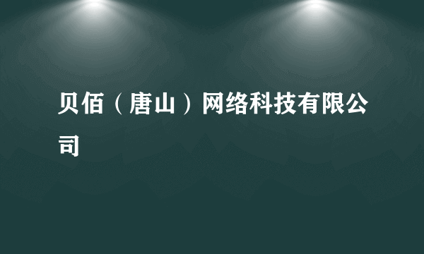 贝佰（唐山）网络科技有限公司