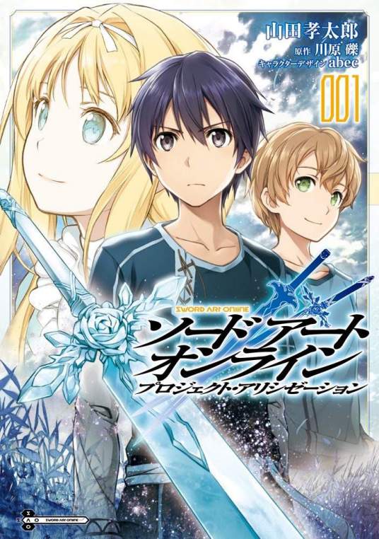 刀剑神域 Project Alicization（山田孝太郎创作的漫画）