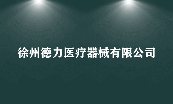 徐州德力医疗器械有限公司