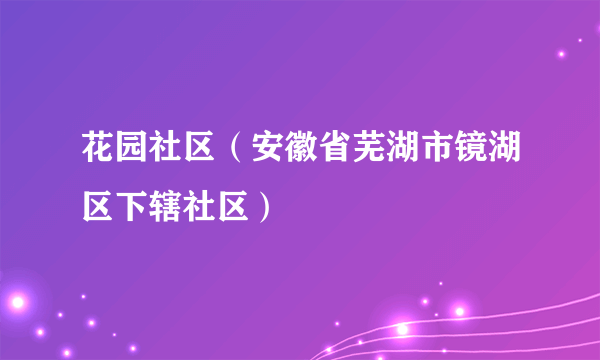 花园社区（安徽省芜湖市镜湖区下辖社区）