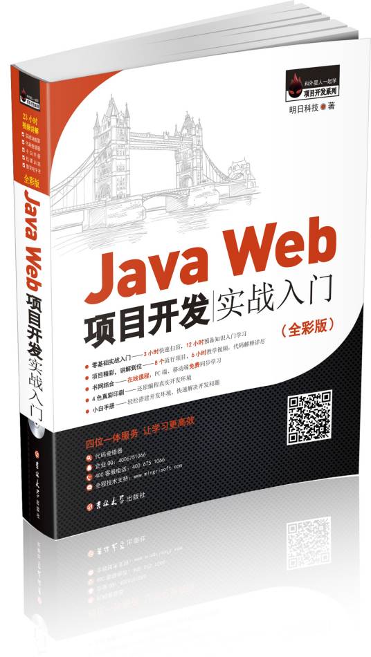 Java Web项目开发实战入门