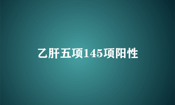 乙肝五项145项阳性